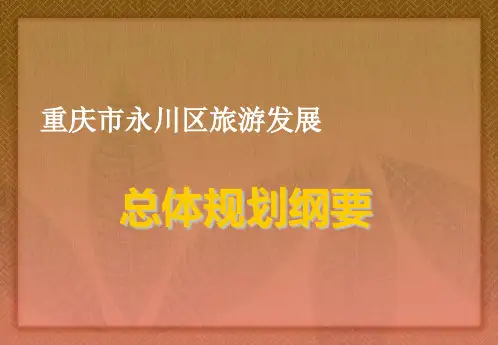 重庆市永川区旅游发展总体规划纲要