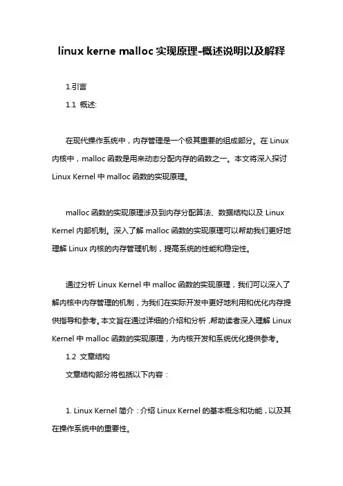 linux kerne malloc实现原理-概述说明以及解释