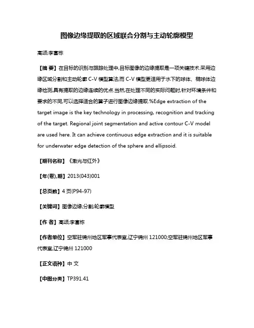 图像边缘提取的区域联合分割与主动轮廓模型