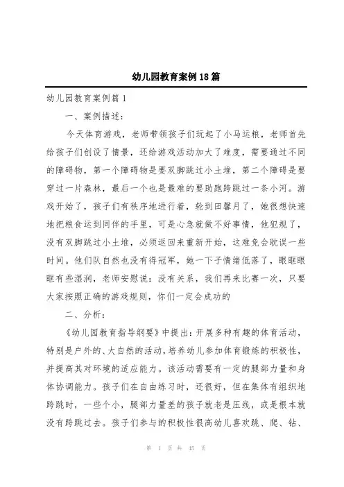 幼儿园教育案例18篇