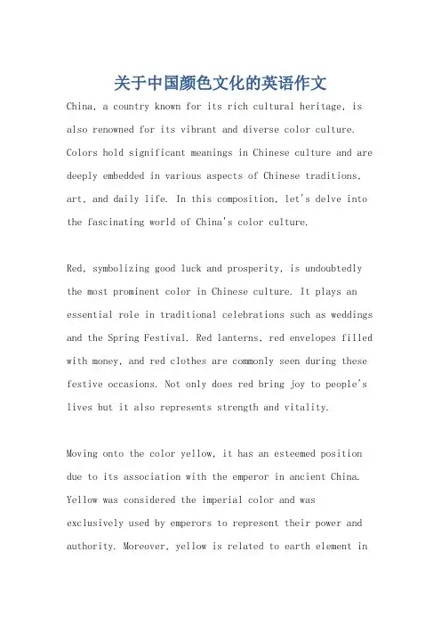 关于中国颜色文化的英语作文