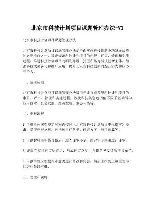 北京市科技计划项目课题管理办法-V1