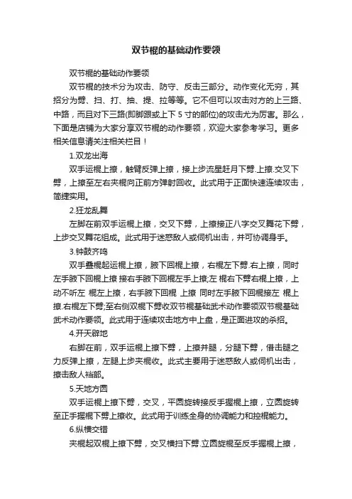 双节棍的基础动作要领