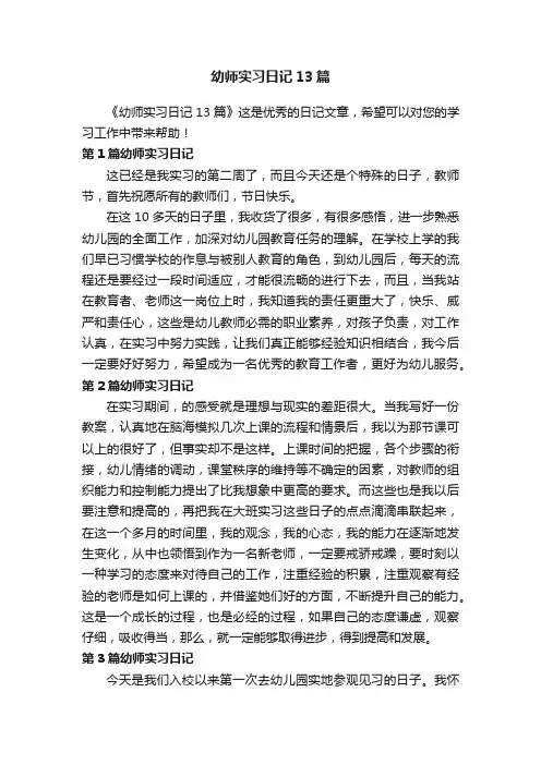 幼师实习日记13篇