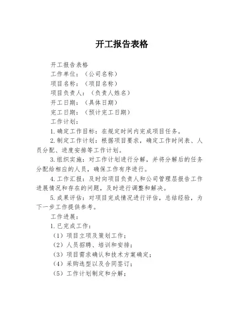 开工报告表格