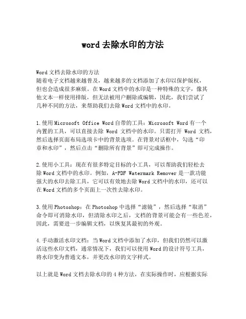 word去除水印的方法