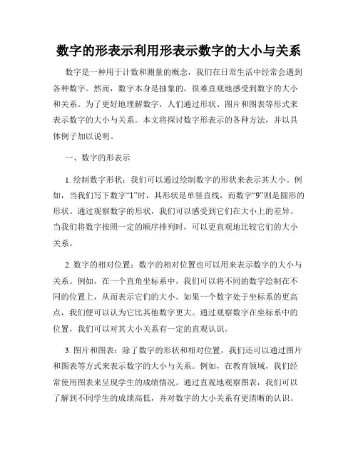 数字的形表示利用形表示数字的大小与关系