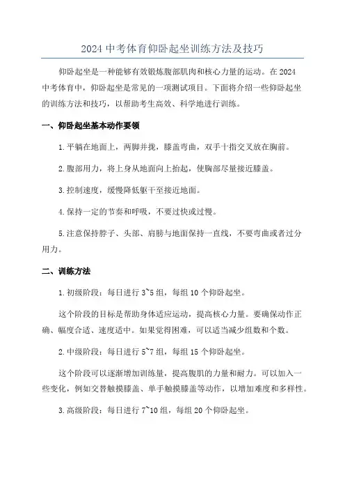 2024中考体育仰卧起坐训练方法及技巧