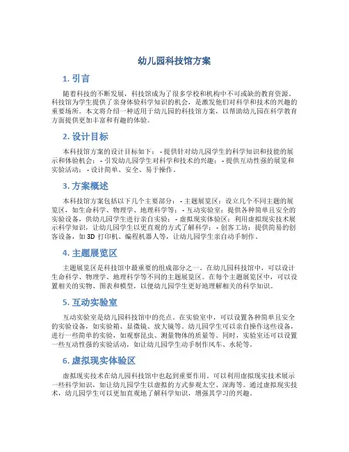 幼儿园科技馆方案