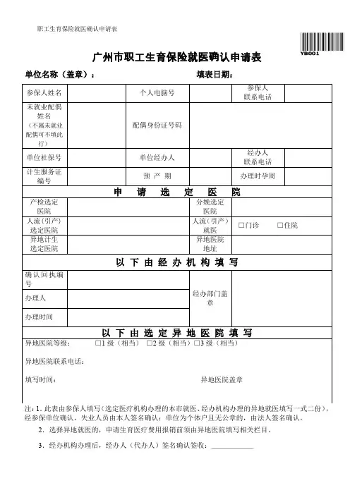 职工生育保险就医确认申请表