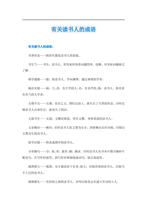 有关读书人的成语