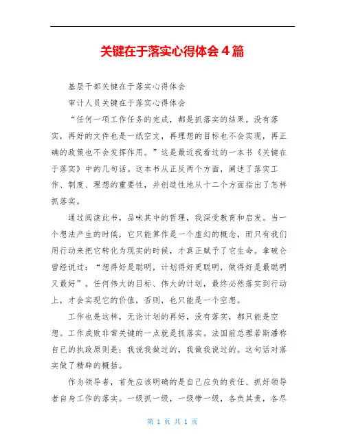 关键在于落实心得体会4篇
