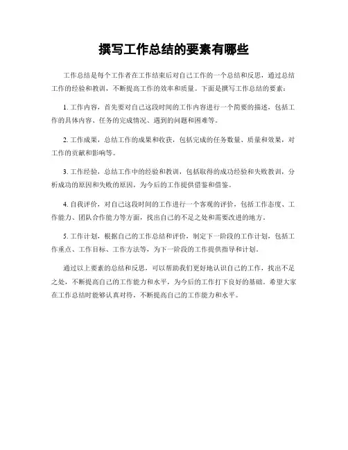 撰写工作总结的要素有哪些
