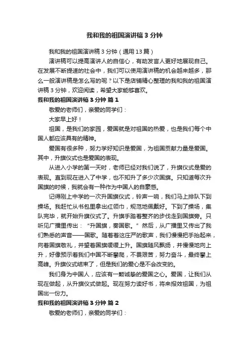 我和我的祖国演讲稿3分钟