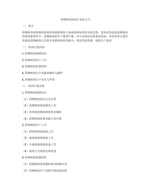 药物制剂培训计划怎么写