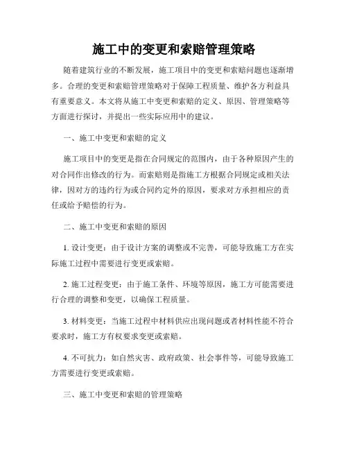 施工中的变更和索赔管理策略