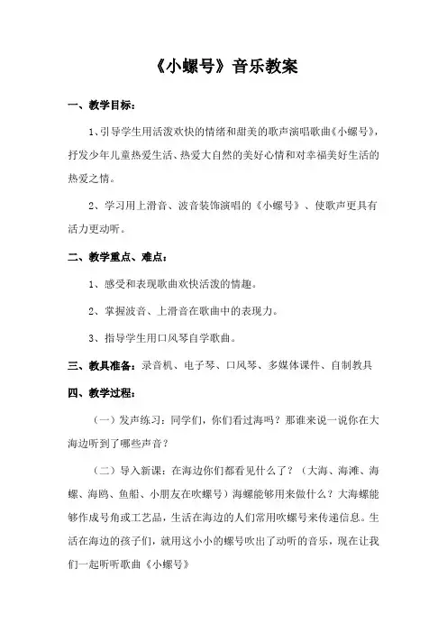 《小螺号》音乐教案