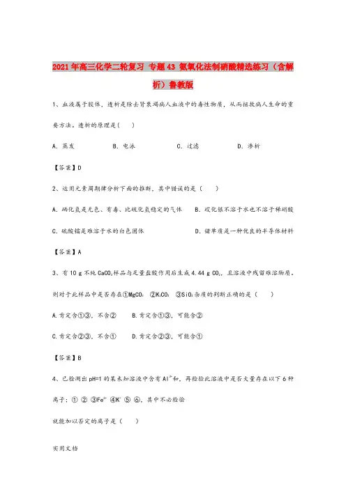 2021-2022年高三化学二轮复习 专题43 氨氧化法制硝酸精选练习(含解析)鲁教版