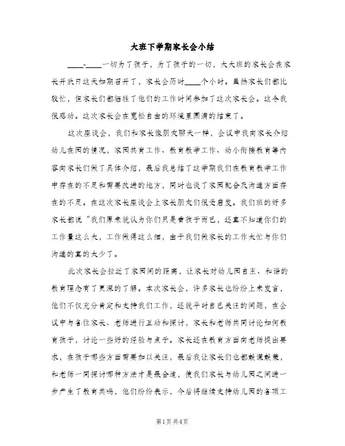 大班下学期家长会小结（2篇）