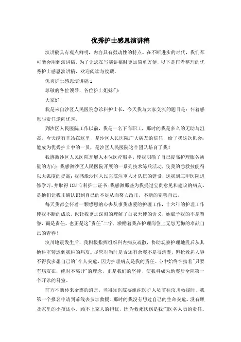 优秀护士感恩演讲稿