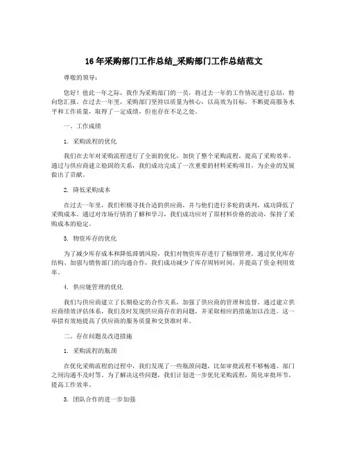 16年采购部门工作总结_采购部门工作总结范文