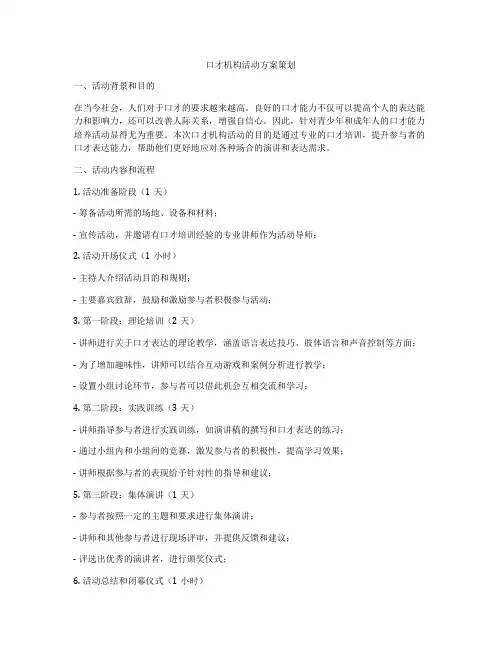 口才机构活动方案策划