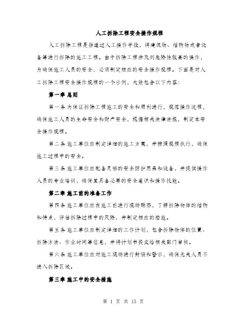 人工拆除工程安全操作规程(5篇)