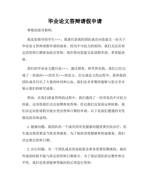 毕业论文答辩请假申请