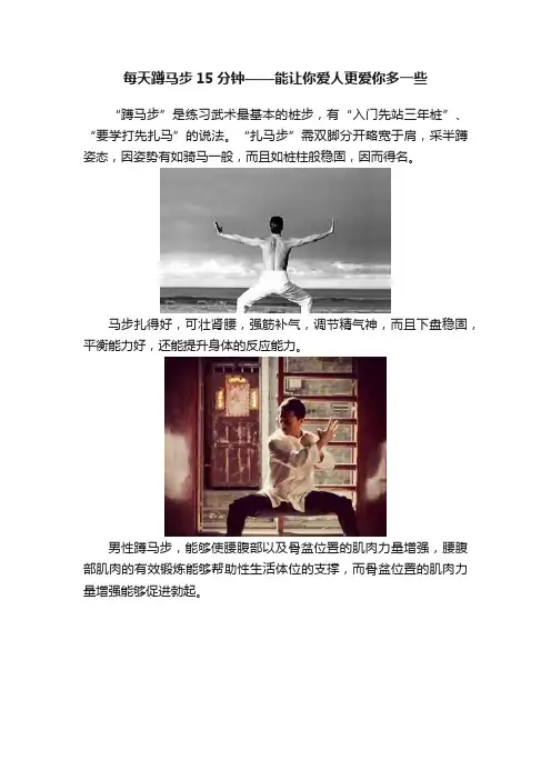 每天蹲马步15分钟——能让你爱人更爱你多一些
