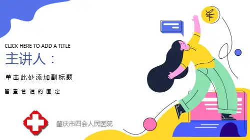 各种常见留置管道的固定方法及注意事项