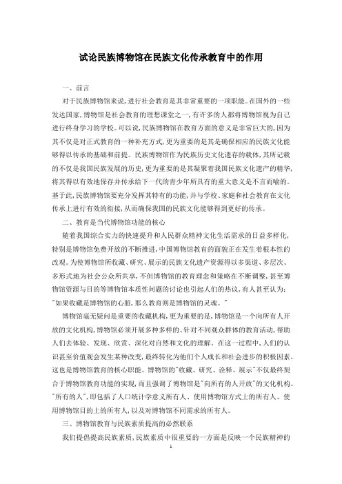 试论民族博物馆在民族文化传承教育中的作用