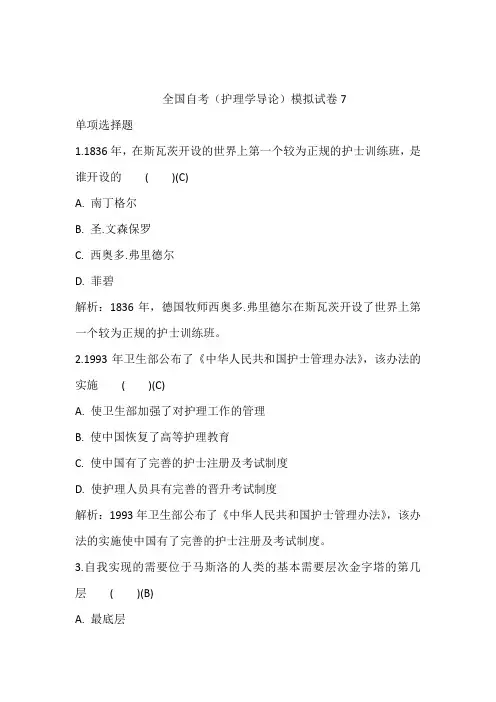 全国自考(护理学导论)模拟试卷7含答案和解析