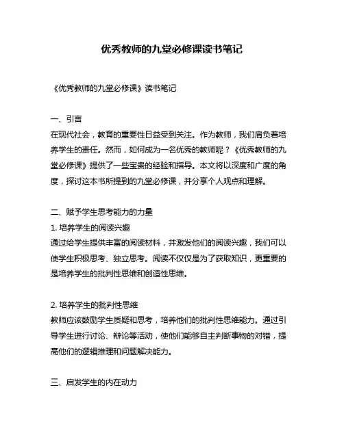 优秀教师的九堂必修课读书笔记