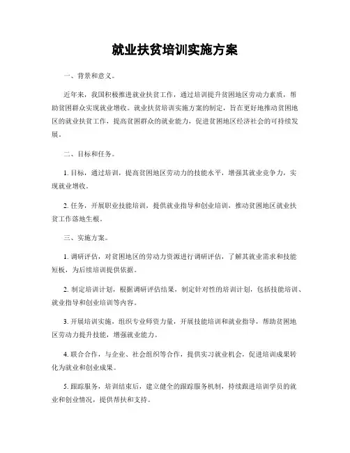 就业扶贫培训实施方案