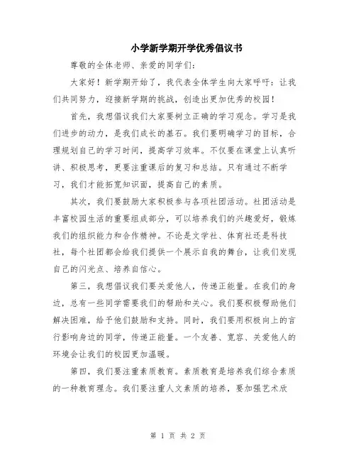 小学新学期开学优秀倡议书
