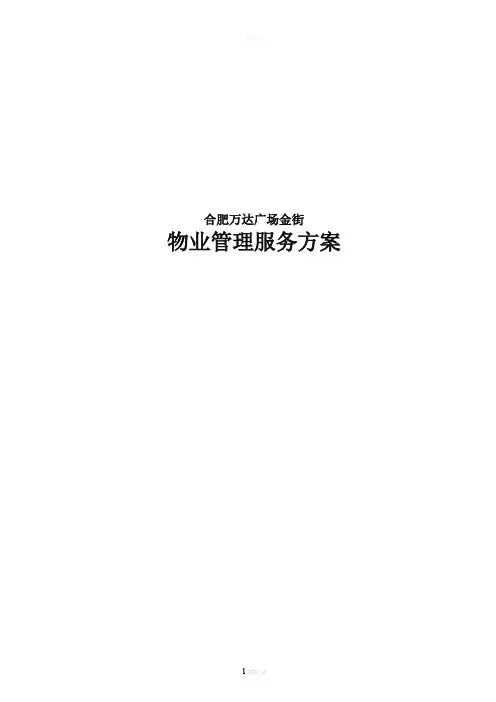 万达广场商业物业管理方案