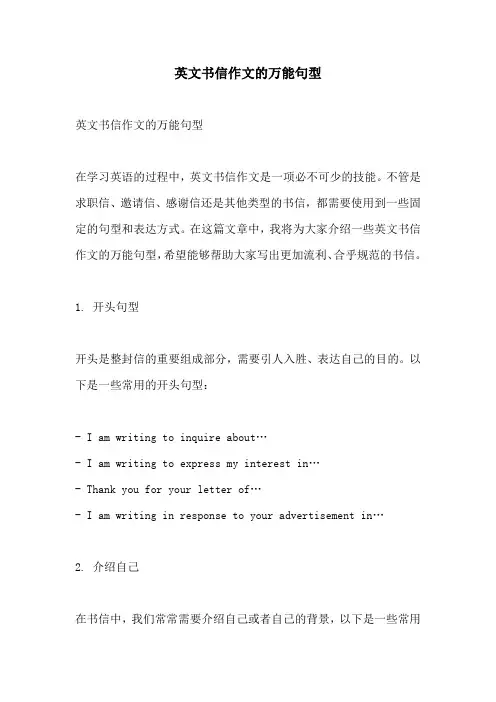 英文书信作文的万能句型