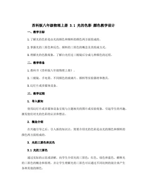 苏科版八年级物理上册 3.1 光的色彩 颜色教学设计