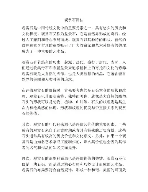 观赏石评估