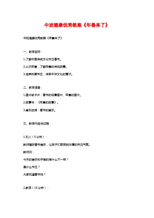 中班健康优秀教案《年兽来了》
