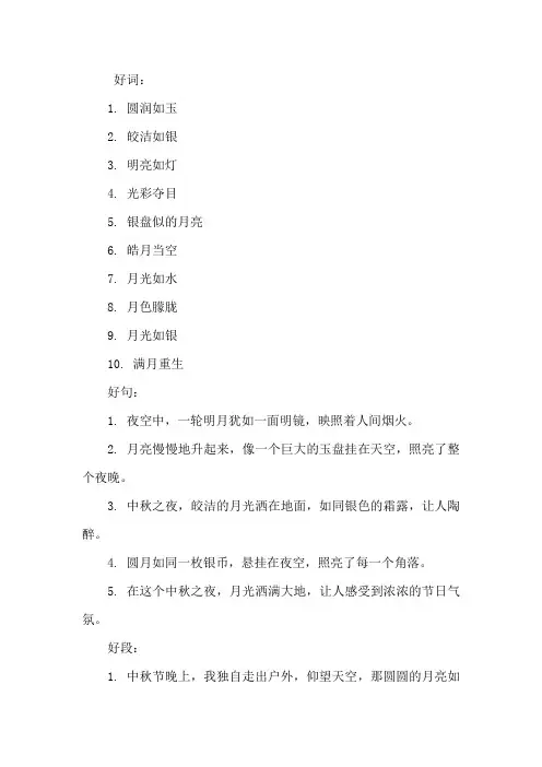 中秋赏月的好词好句好段
