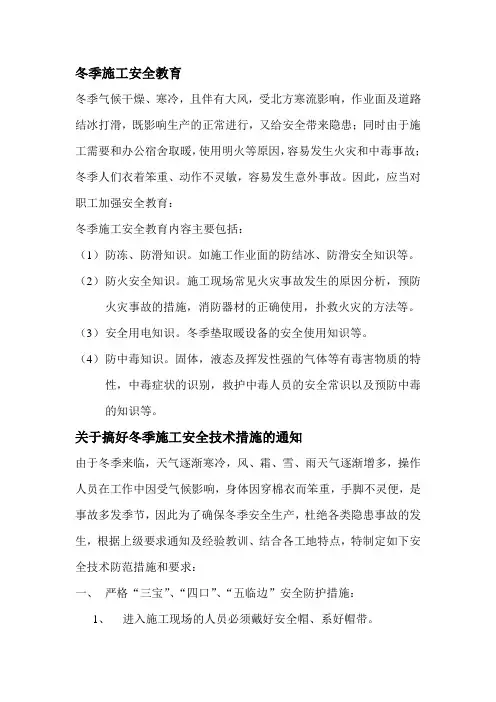 (完整版)冬季施工安全教育