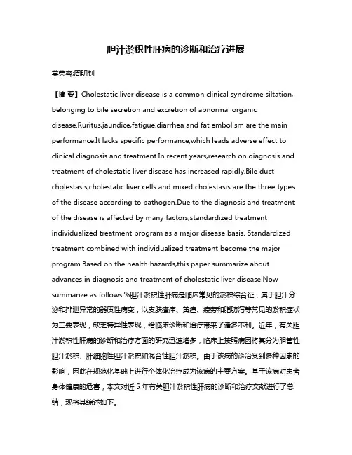 胆汁淤积性肝病的诊断和治疗进展