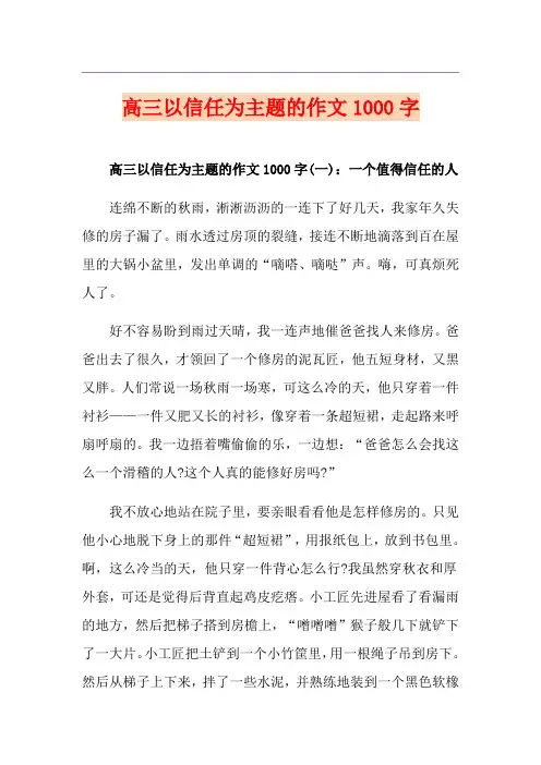 高三以信任为主题的作文1000字