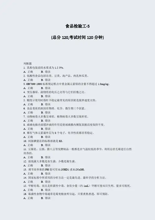 食品检验工-5_真题-无答案