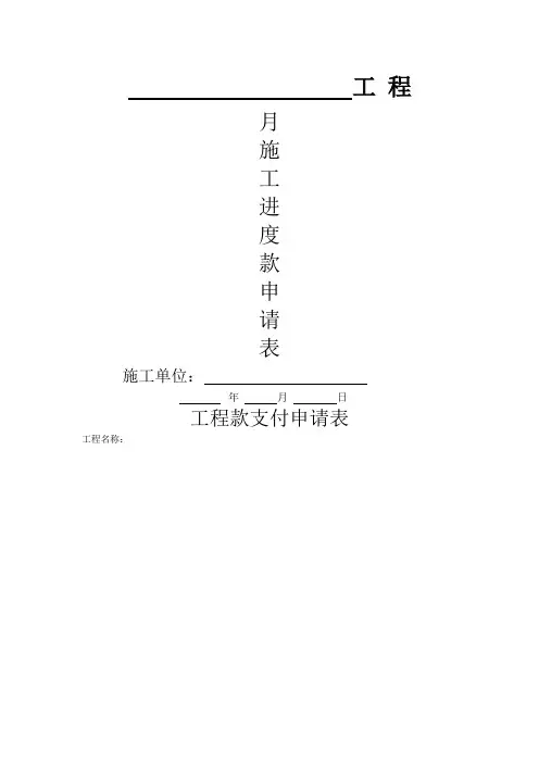 工程施工进度款申请表模板