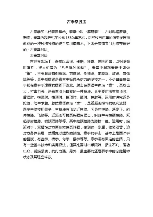 古泰拳肘法