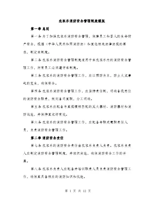 农家乐消防安全管理制度模版（四篇）