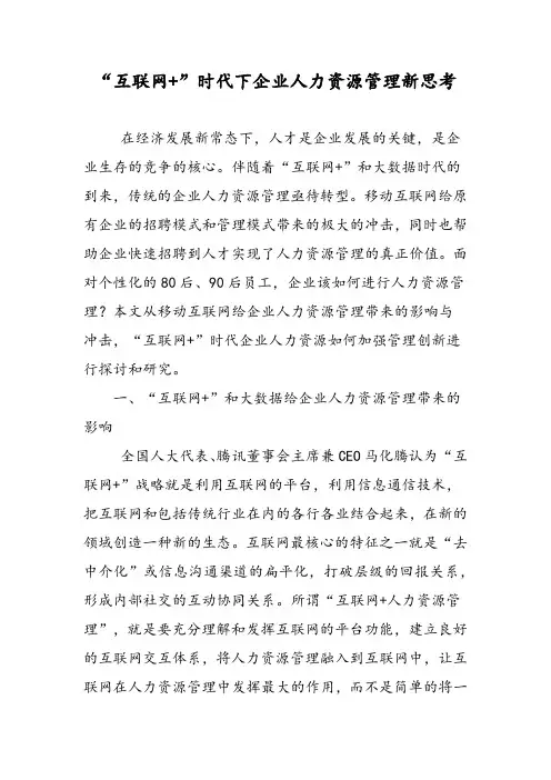 “互联网+”时代下企业人力资源管理新思考