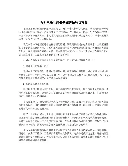 浅析电压互感器铁磁谐振解决方案